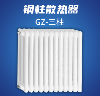 钢柱散热器GZ-三柱