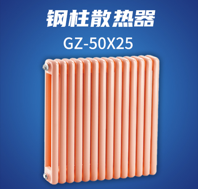 钢柱散热器GZ-50X25