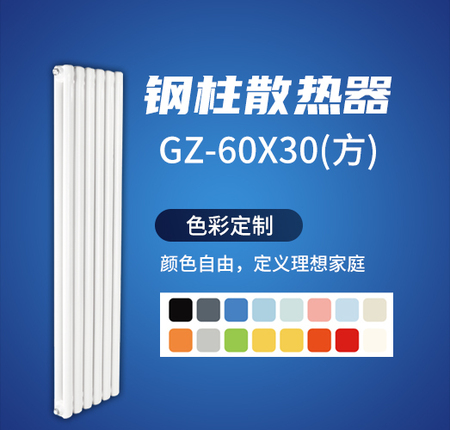 钢柱散热器GZ-60X30方