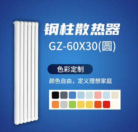 钢柱散热器GZ-60X30圆