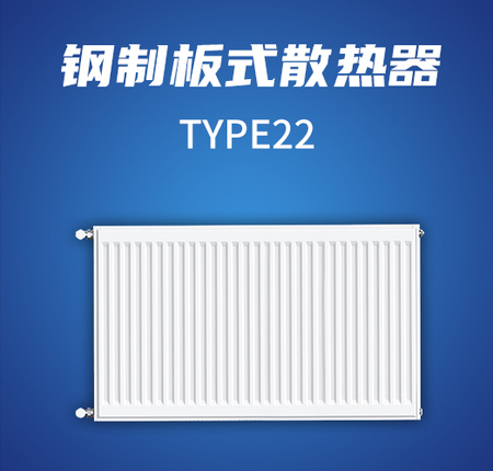 钢制板式散热器TYPE22