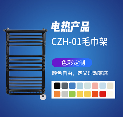 电热产品CZH-01毛巾架