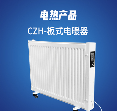 电热产品 CZH-板式电暖器