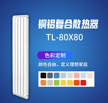 铜铝夏合散热器TL-80X80