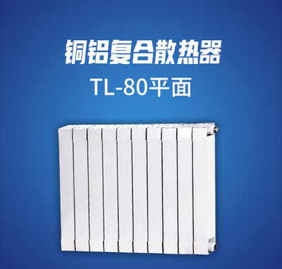 铜铝复合散热器TL-80平面