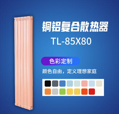 铜铝夏合散热器TL-85X80