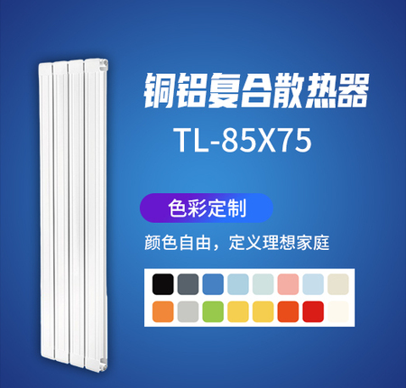 铜铝复合散热器TL-85X75