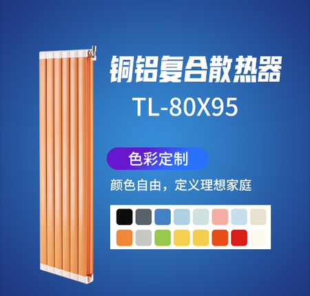铜铝夏合散热器TL-80X95