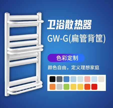 卫浴散热器GW-G扁管背筐