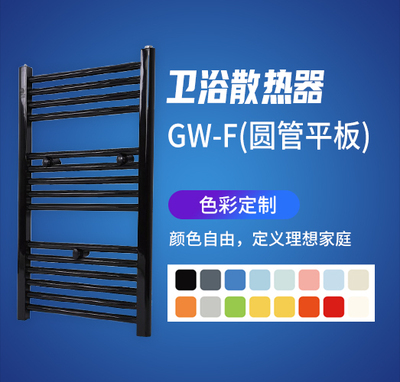 卫浴散热器GW-F圆管平板