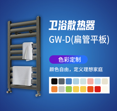 卫浴散热器GW-D扁管平板