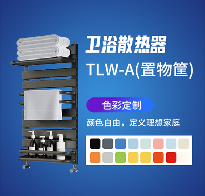 卫浴散热器TLW-A(置物筐)
