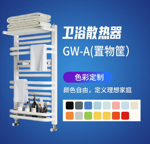 卫浴散热器GW-A置物筐