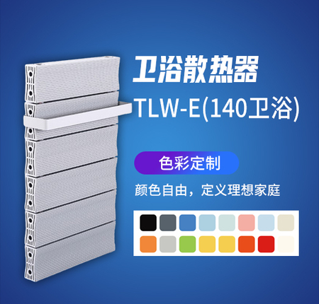 卫浴散热器TLM-E 140卫浴