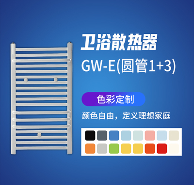 卫浴散热器GW-F圆管1+3