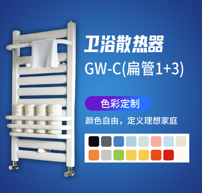 卫浴散热器GW-C扁管1+3