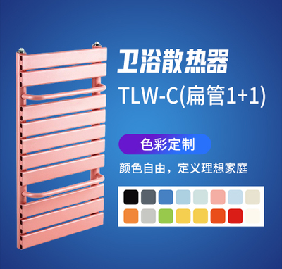 卫浴散热器TLW-C(扁管1+1)