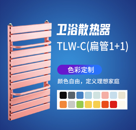 卫浴散热器TLW-C(扁管1+1)