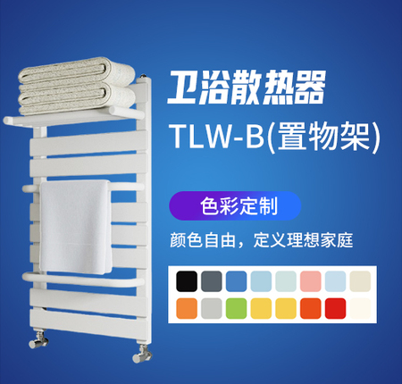 卫浴散热器TLW-B(置物架)