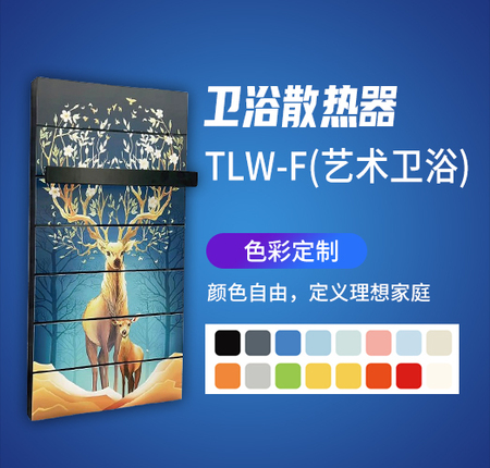 卫浴散热器TLW-F艺术卫浴