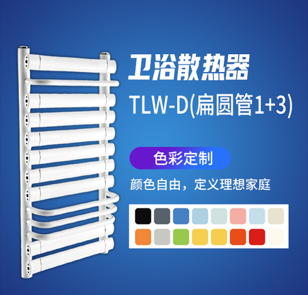 卫浴散热器TLW-D(扁圆管1+3)